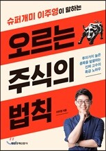 오르는 주식의 법칙