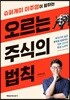 오르는 주식의 법칙