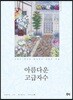 아름다운 고급자수