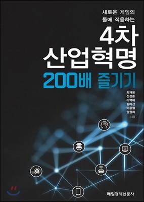 4차산업혁명 200배 즐기기