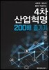 4차산업혁명 200배 즐기기