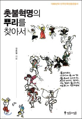 촛불혁명의 뿌리를 찾아서