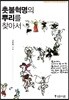 촛불혁명의 뿌리를 찾아서
