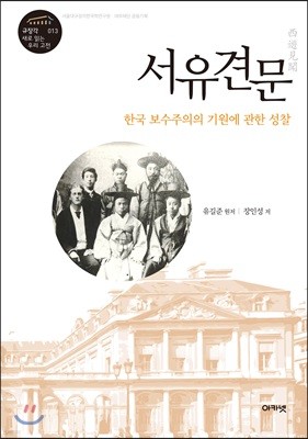 서유견문