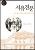 서유견문