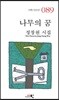 나무의 꿈