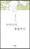 아카시아꽃 숲에서