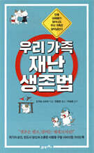 우리 가족 재난 생존법