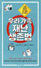 우리 가족 재난 생존법