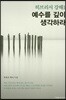 예수를 깊이 생각하라 : 히브리서 강해 1