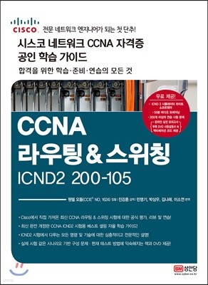 200-105 시스코 네트워크 자격증 CCNA R&S 공인 학습 가이드