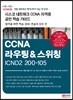 200-105 시스코 네트워크 자격증 CCNA R&S 공인 학습 가이드