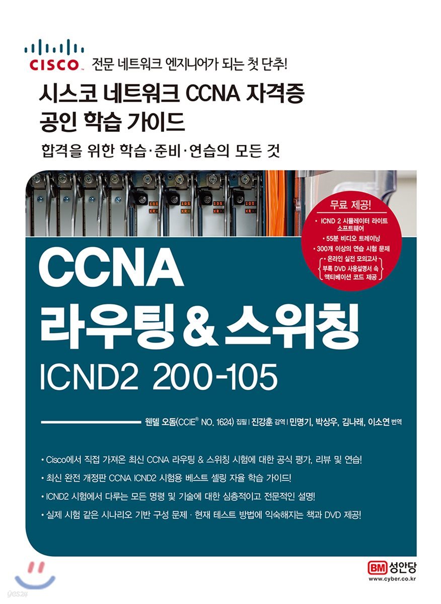 200-105 시스코 네트워크 자격증 CCNA R&amp;S 공인 학습 가이드