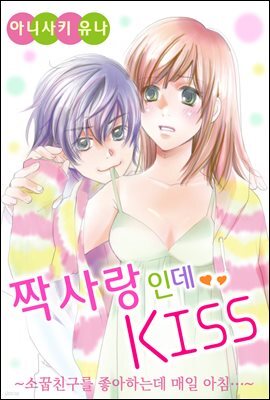 짝사랑인데 KISS ~소꿉친구를 좋아하는데 매일 아침~ 05화