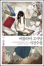 비블리아 고서당 사건수첩 07권 (완결)