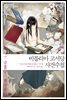 비블리아 고서당 사건수첩 07권 (완결)