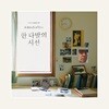 김목인 - 2집 한 다발의 시선 [컬러 LP]