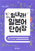 힘내라! 일본어 단어장