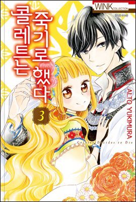 콜레트는 죽기로 했다 03권