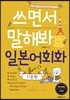 쓰면서 말해봐 일본어회화 기본편