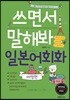 쓰면서 말해봐 일본어회화 여행편