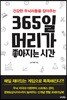 365일 머리가 좋아지는 시간