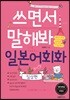 쓰면서 말해봐 일본어회화 일상편