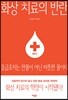 화상 치료의 반란