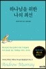 하나님을 위한 나의 최선