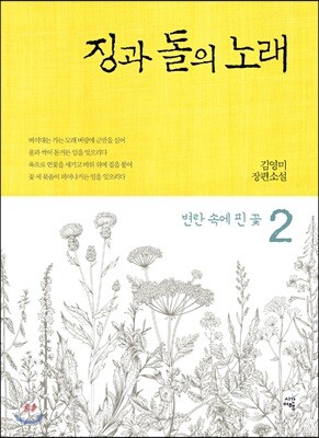 징과 돌의 노래 2
