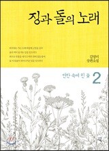 징과 돌의 노래 2