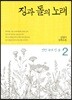 징과 돌의 노래 2