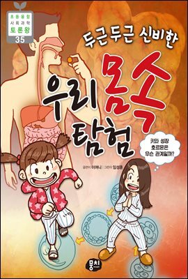 두근두근 신비한 우리 몸속 탐험