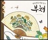 한들한들 바람 친구 부채