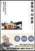 골목길 자본론