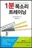 1분 목소리 트레이닝