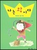 나는 왕이다