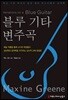 블루 기타 변주곡