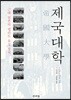 제국대학