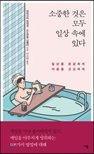 소중한 것은 모두 일상 속에 있다