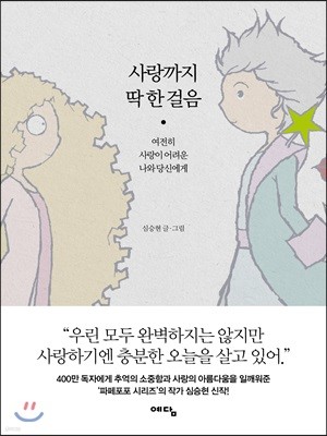 사랑까지 딱 한 걸음