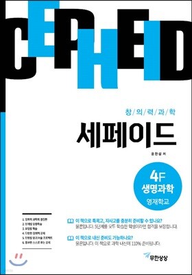 창의력과학 세페이드 4F 생명과학 영재학교