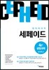 창의력과학 세페이드 4F 생명과학 영재학교