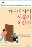 지금 내 아이 사춘기 처방전