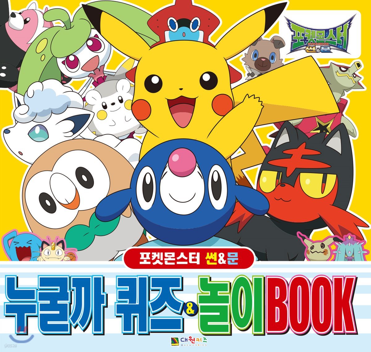 포켓몬스터 썬&amp;문 누굴까 퀴즈&amp;놀이BOOK