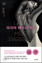 마지막 패리시 부인