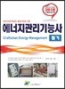 2018 에너지관리기능사 필기