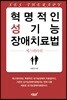 혁명적인 성기능 장애치료법