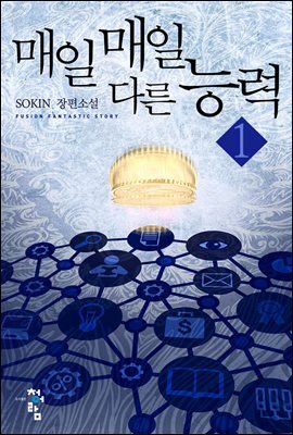 매일매일 다른 능력 1