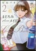まどろみバ-メイド   2